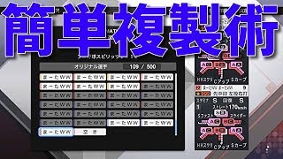 プロ野球スピリッツ19 スタープレイヤー最強選手 裏技 小ネタ 簡単無限増殖複製コピーで楽に夢の対決が可能に プロスピ19 野球ニキの集い Fc2動画