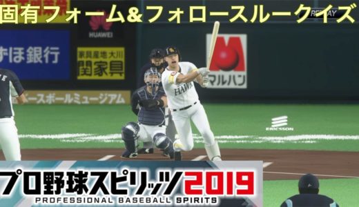 フォーム 2019 野球 打撃 プロ スピリッツ